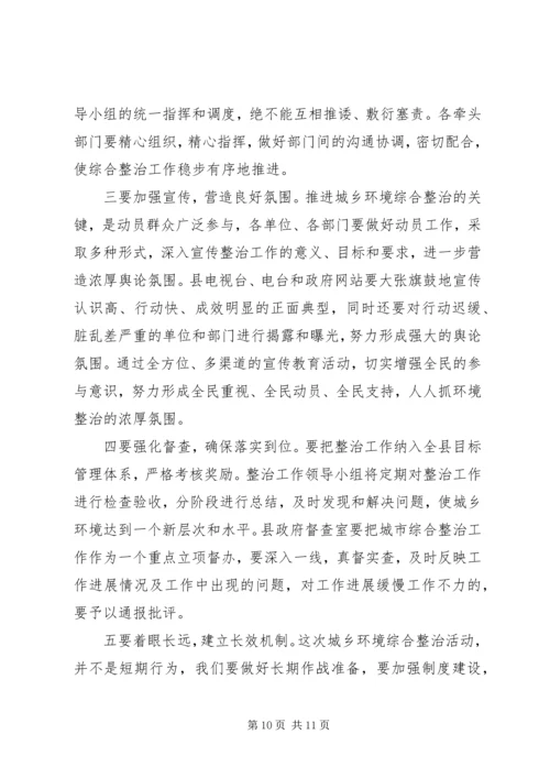 县长在全县城乡环境综合整治大会上的讲话.docx