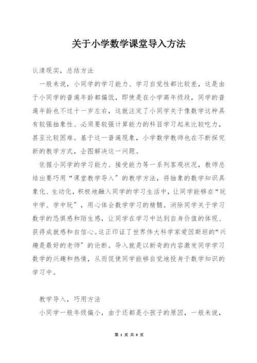 关于小学数学课堂导入方法.docx