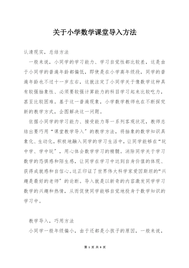 关于小学数学课堂导入方法.docx