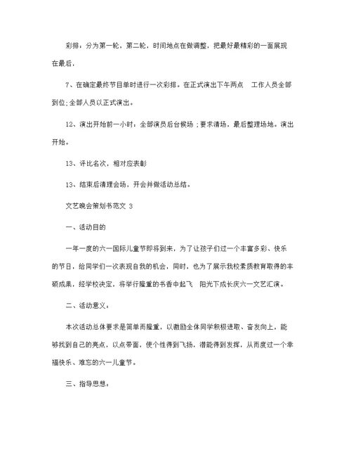 文艺晚会策划书范文3篇范文