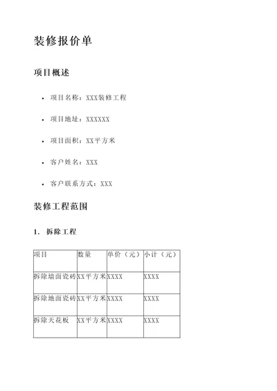 完整装修报价单