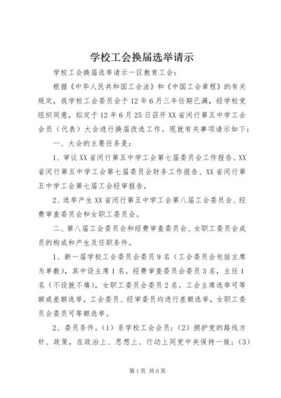 学校工会换届选举请示.docx