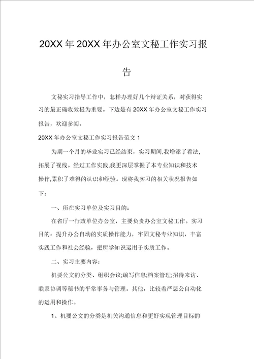 20XX年20XX年办公室文秘工作实习报告