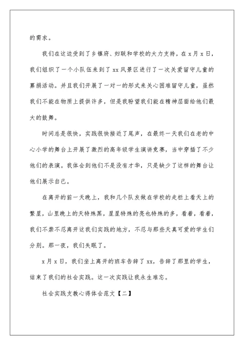 社会实践支教心得体会范文