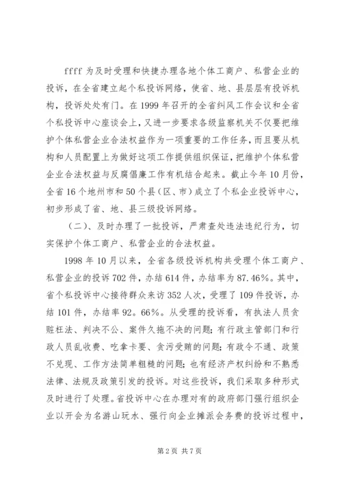 依法履行行政监察职能促进我省个私经济健康发展 (5).docx