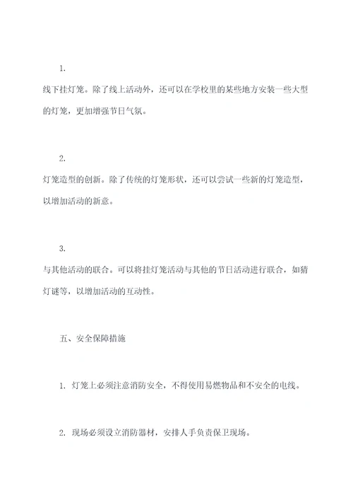 学校挂灯笼活动方案