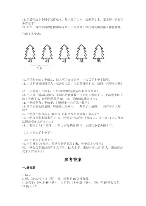 二年级数学应用题大全及解析答案.docx