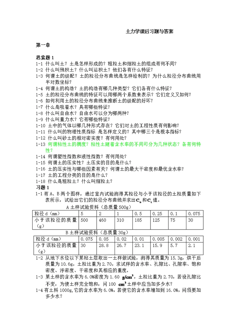 土力学河海课后习题答案