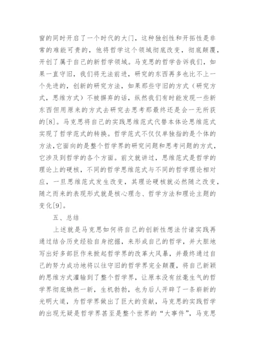 实践思维模式下马克思哲学理论的试析论文.docx