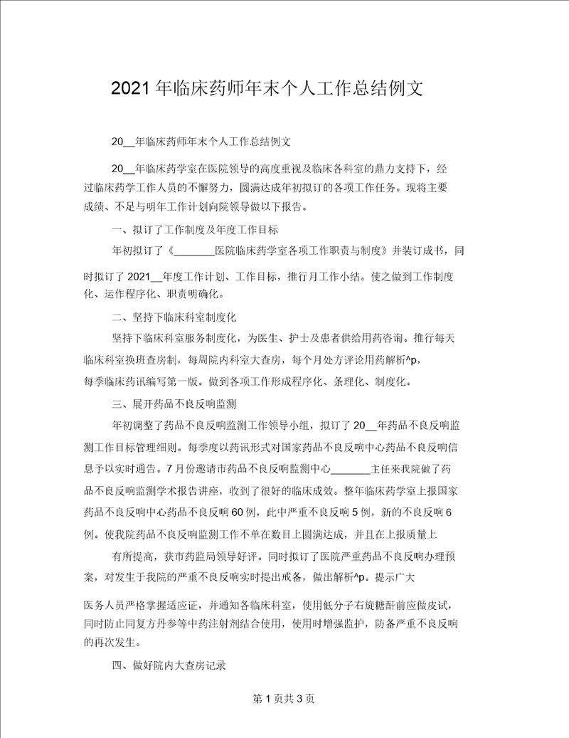 2021年临床药师年底个人工作总结例文