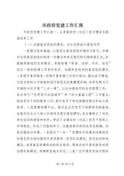 市政府党建工作汇报 (2).docx