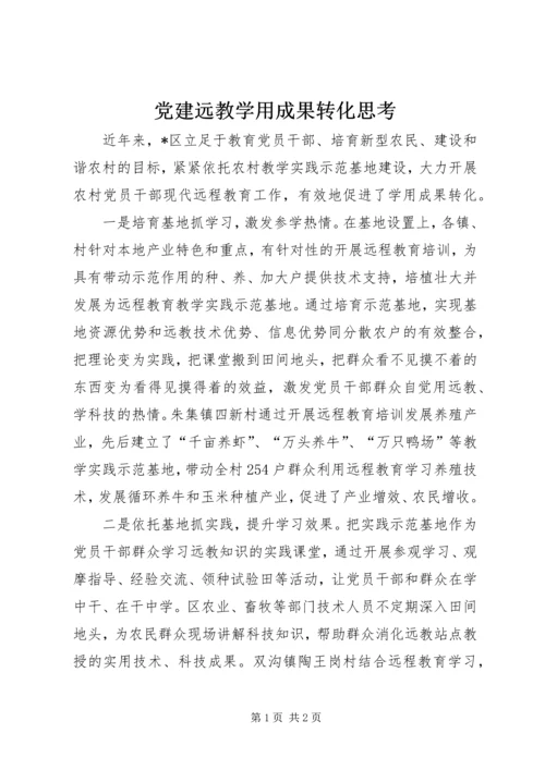 党建远教学用成果转化思考.docx