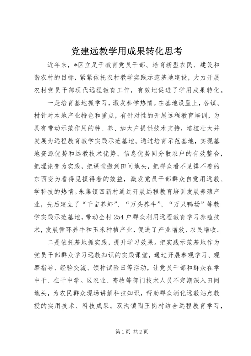 党建远教学用成果转化思考.docx