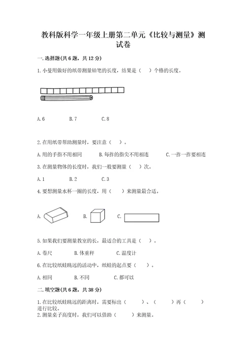 教科版科学一年级上册第二单元《比较与测量》测试卷及参考答案一套