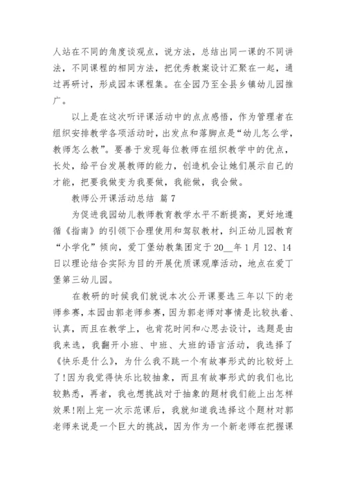 教师公开课活动总结.docx