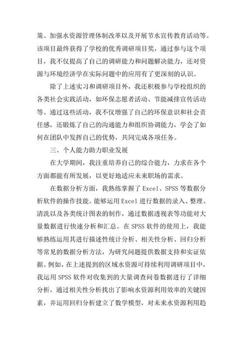资源与环境经济学专业求职自荐信