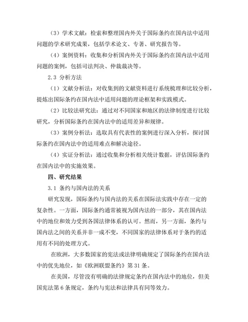 国际条约在国内法中的适用问题
