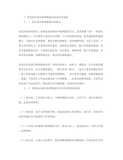 【精编】《安全管理论文》之浅谈普采工作面顶板事故的防治.docx