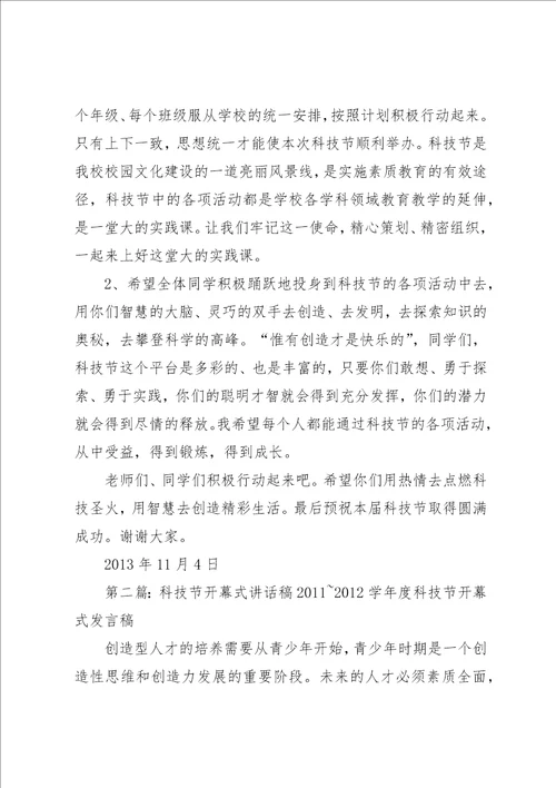 科技节开幕式致辞稿小编整理