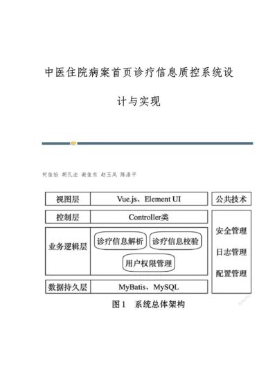 中医住院病案首页诊疗信息质控系统设计与实现.docx