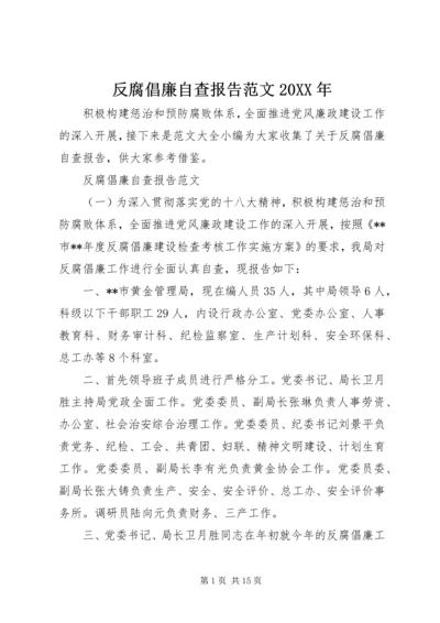 反腐倡廉自查报告范文20XX年.docx