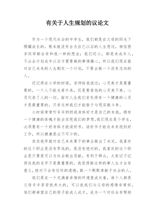 有关于人生规划的议论文精编.docx