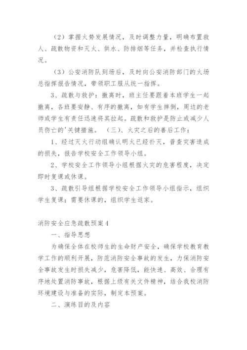 消防安全应急疏散预案.docx