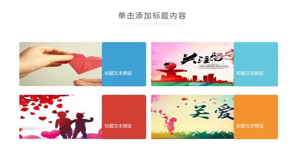 关爱儿童老人慈善活动爱心公益PPT模板