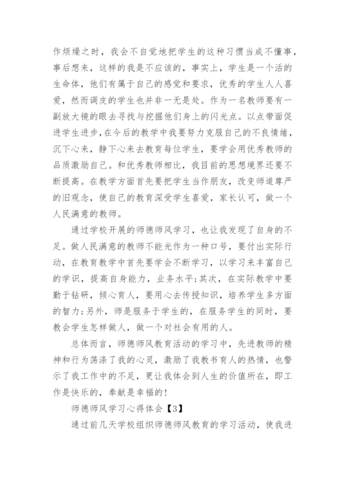 2022年师德师风学习心得体会10篇.docx