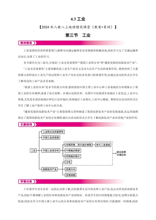 4.3 工业（教案+素材）-2024秋人教八上地理精简课堂