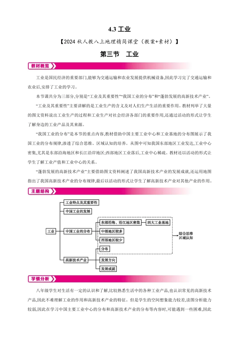 4.3 工业（教案+素材）-2024秋人教八上地理精简课堂
