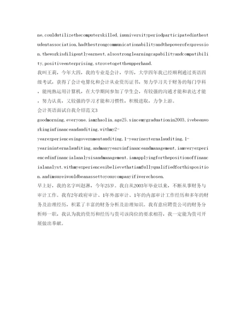 精编会计英语面试自我介绍参考范文「带翻译」.docx
