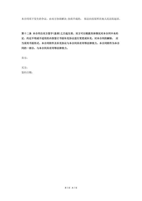二手房屋买卖无中介合同