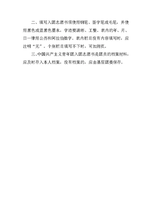 20XX初中的优秀的入团申请书