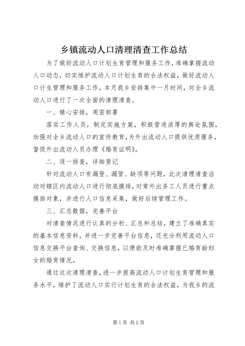 乡镇流动人口清理清查工作总结.docx