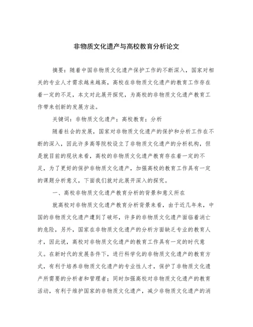 非物质文化遗产与高校教育分析论文