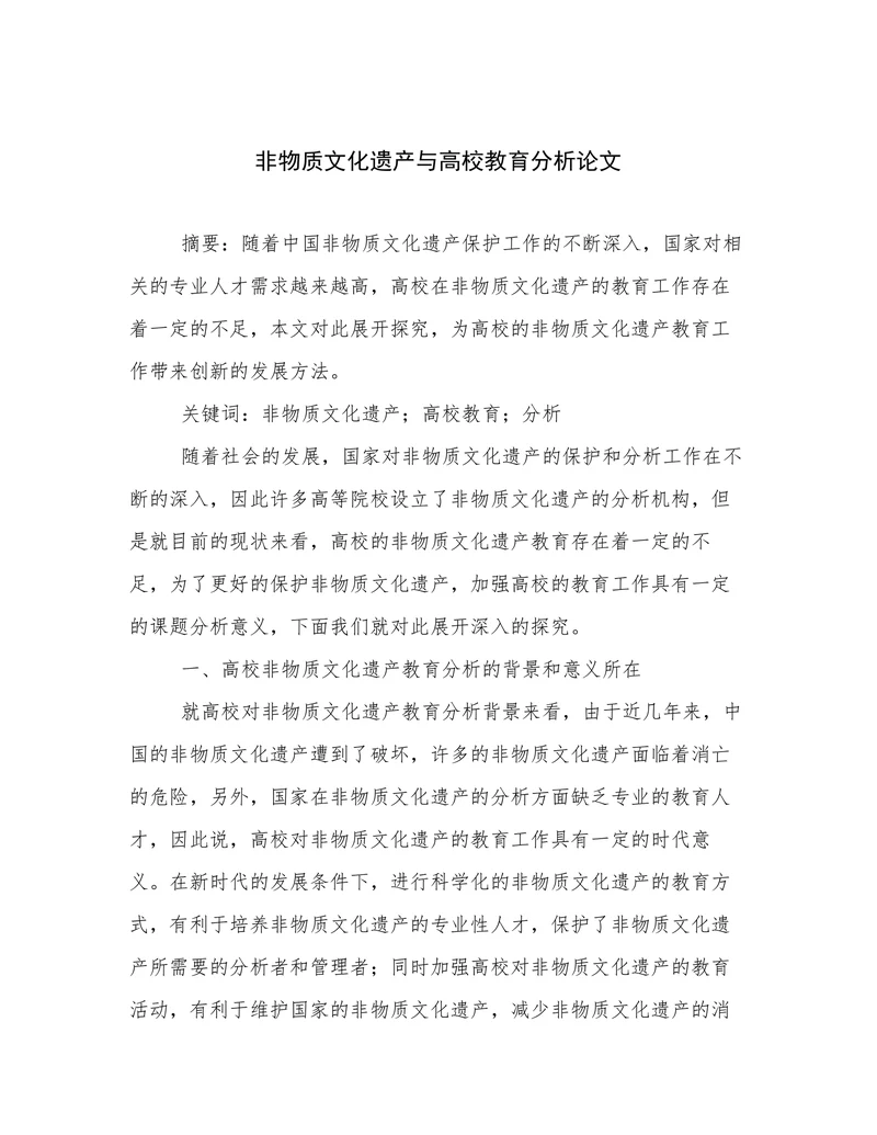 非物质文化遗产与高校教育分析论文