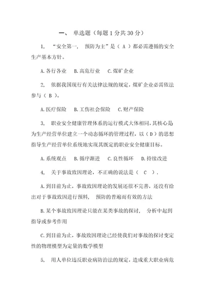 附答案的煤矿安全生产管理人员考试题