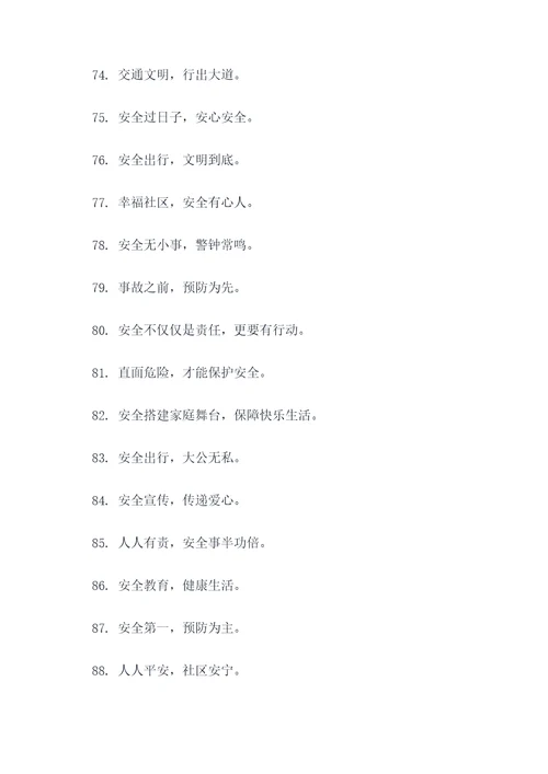 红星社区安全宣传标语