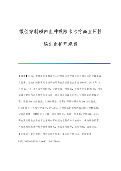 微创穿刺颅内血肿吸除术治疗高血压性脑出血护理观察.docx