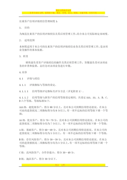 往来客户信用评级授信管理制度.docx