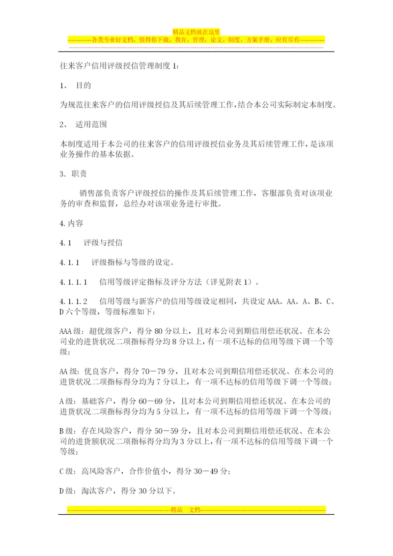 往来客户信用评级授信管理制度.docx