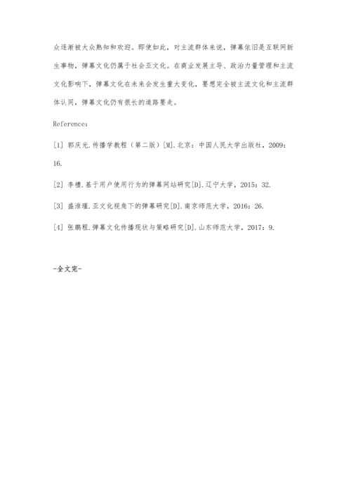 使用与满足视角下弹幕文化的分析研究.docx