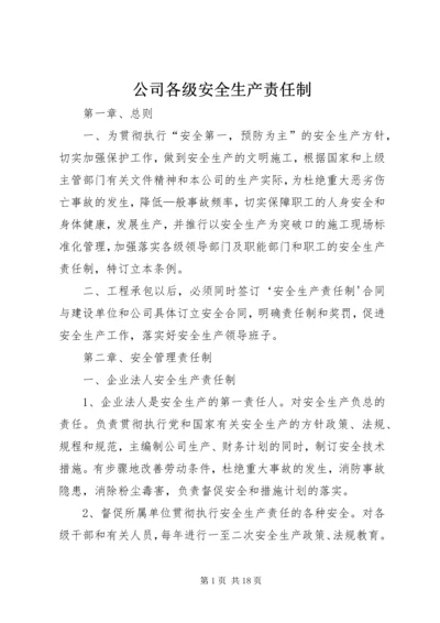 公司各级安全生产责任制 (3).docx