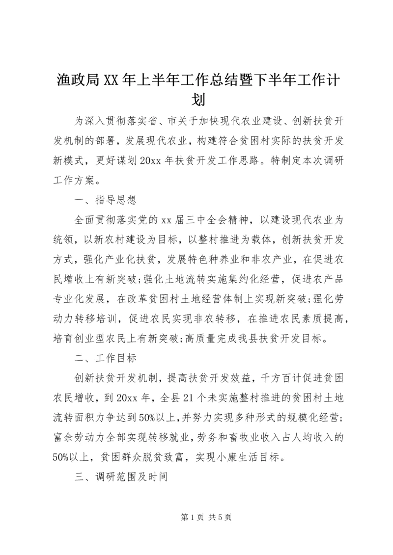 渔政局XX年上半年工作总结暨下半年工作计划.docx