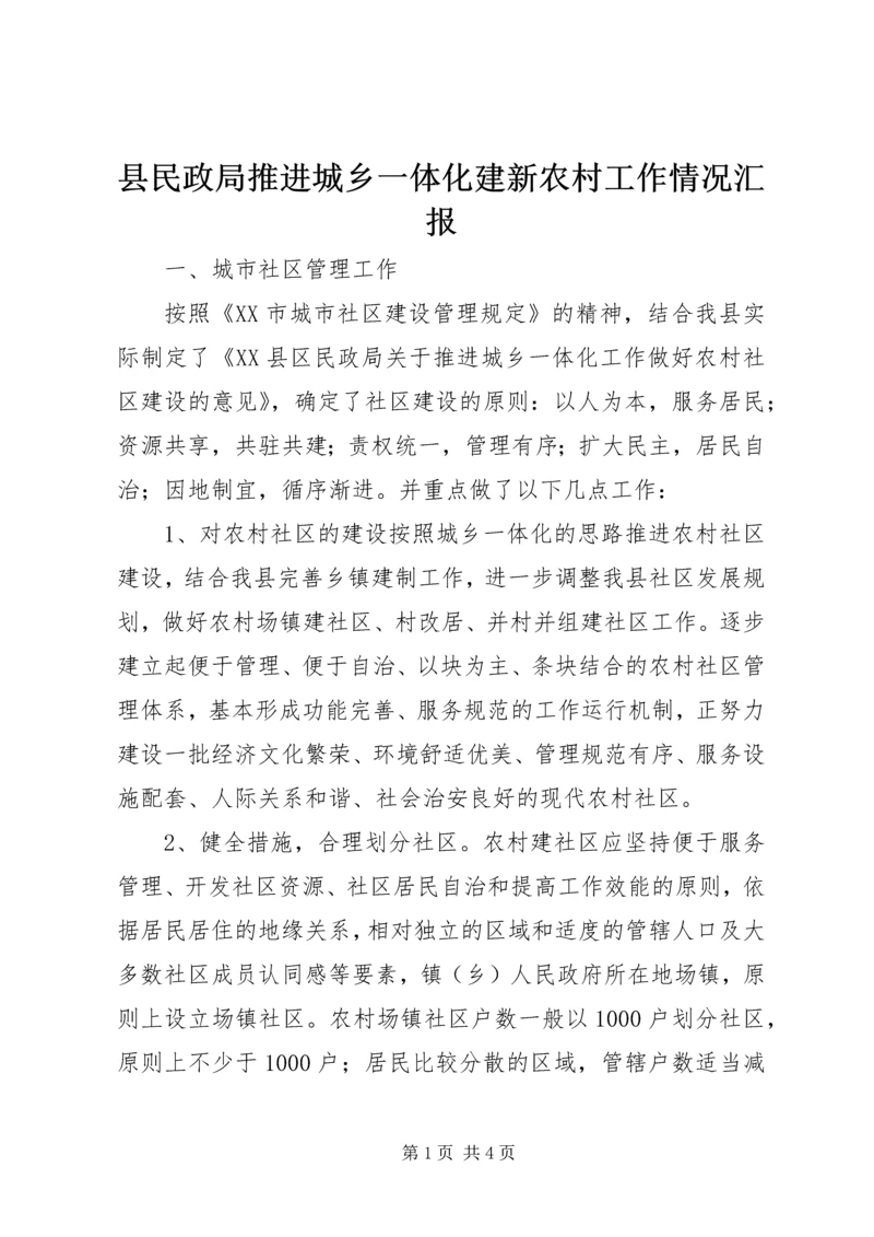 县民政局推进城乡一体化建新农村工作情况汇报 (2).docx