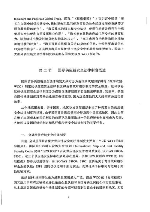 国际贸易供应链安全与我国海关之法律应对法律专业论文