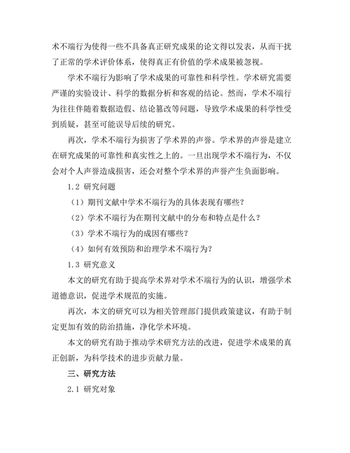 期刊文献的学术不端行为案例分析