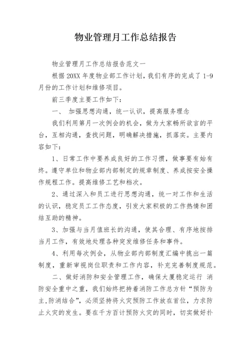 物业管理月工作总结报告.docx