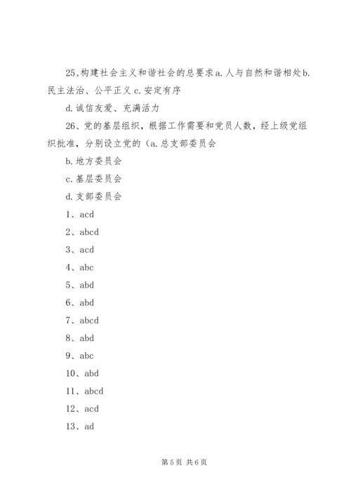 最新党的知识多选题范文合集 (3).docx